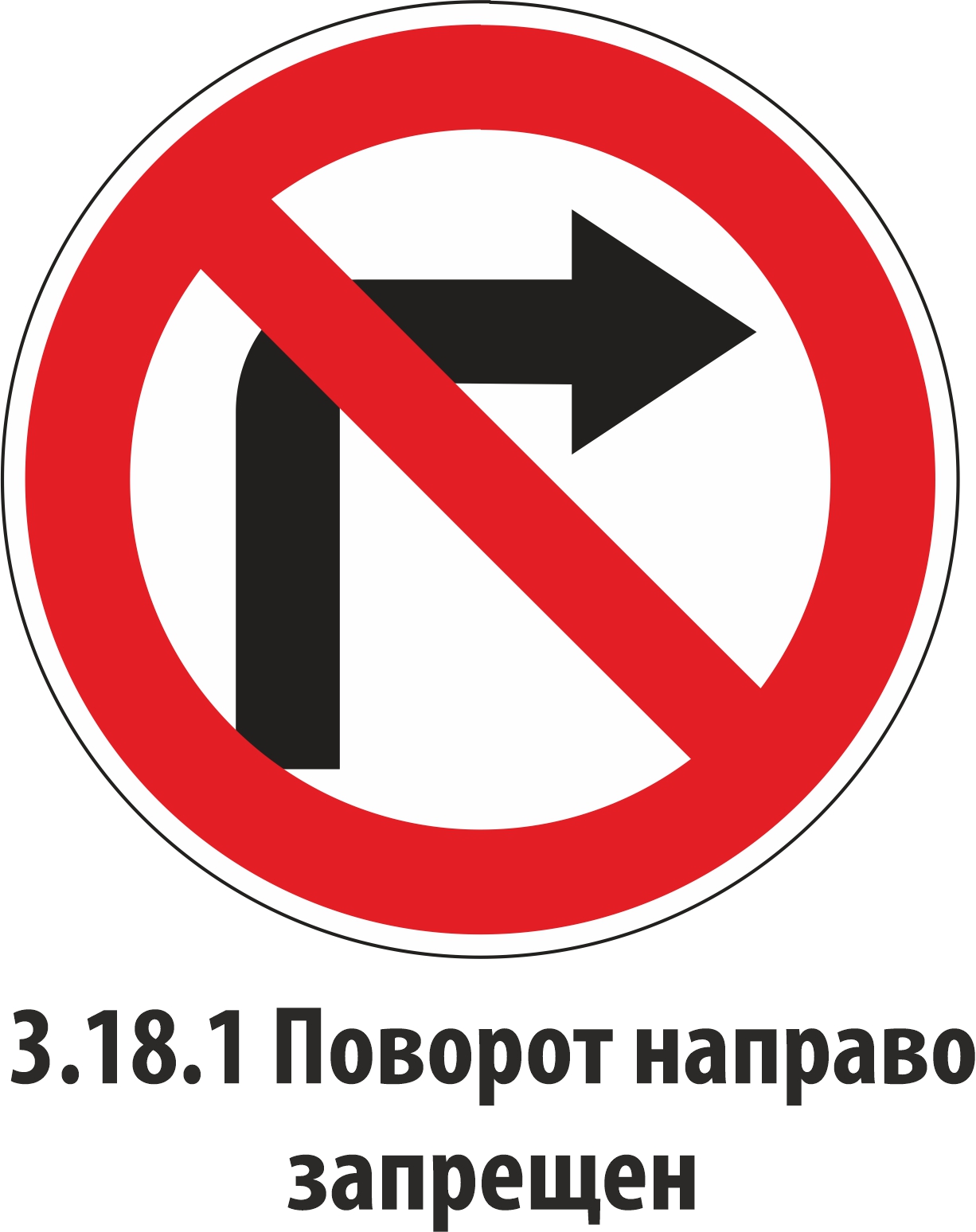 Дорожный знак запрещающий 3.18.1